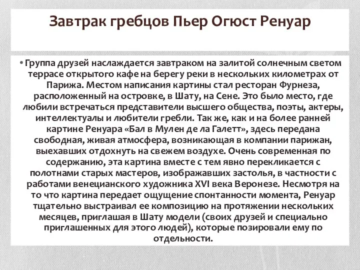 Завтрак гребцов Пьер Огюст Ренуар Группа друзей наслаждается завтраком на залитой