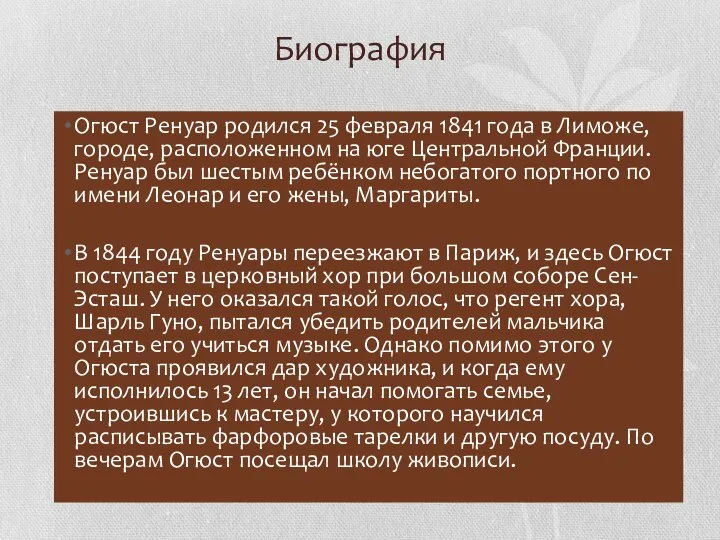 Биография Огюст Ренуар родился 25 февраля 1841 года в Лиможе, городе,