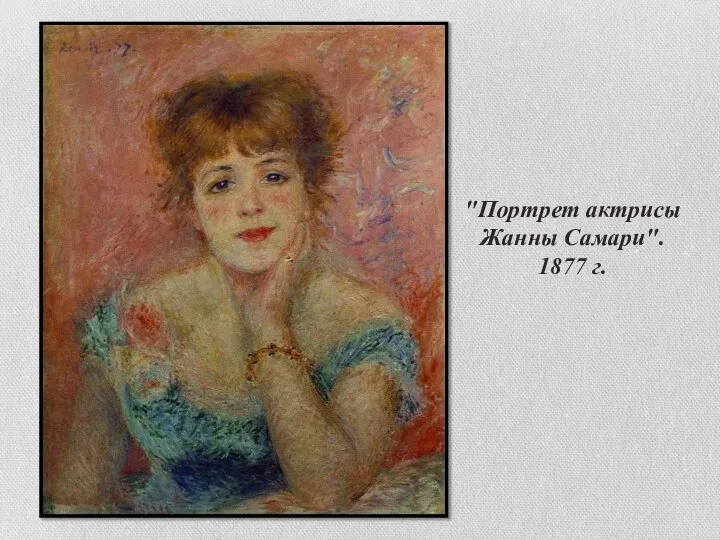 "Портрет актрисы Жанны Самари". 1877 г.