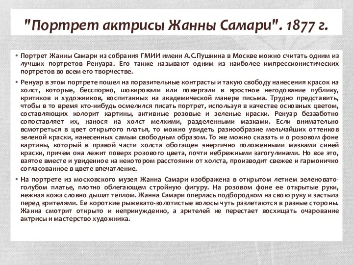 "Портрет актрисы Жанны Самари". 1877 г. Портрет Жанны Самари из собрания