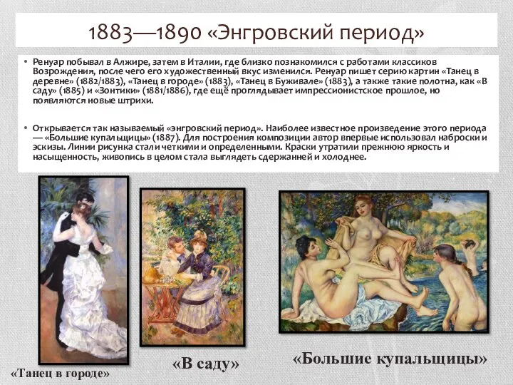 1883—1890 «Энгровский период» Ренуар побывал в Алжире, затем в Италии, где