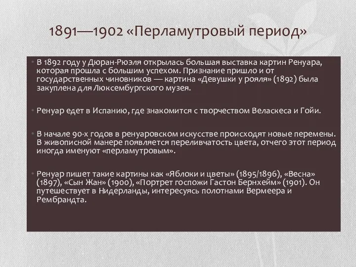 1891—1902 «Перламутровый период» В 1892 году у Дюран-Рюэля открылась большая выставка