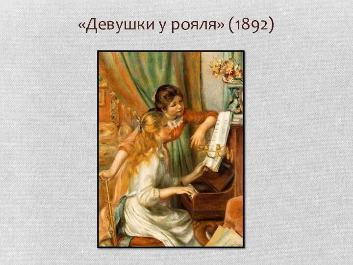 «Девушки у рояля» (1892)