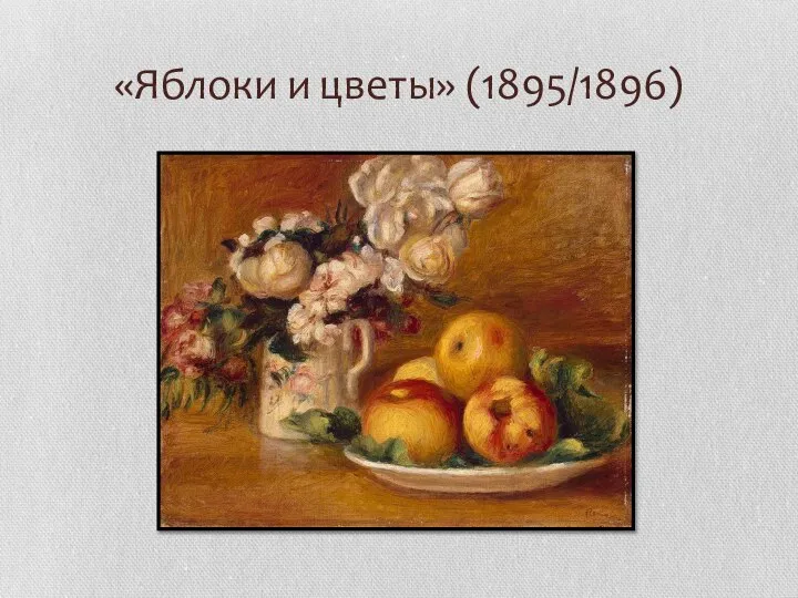 «Яблоки и цветы» (1895/1896)