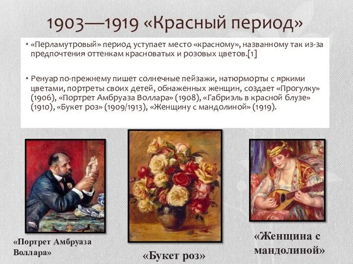 1903—1919 «Красный период» «Перламутровый» период уступает место «красному», названному так из-за