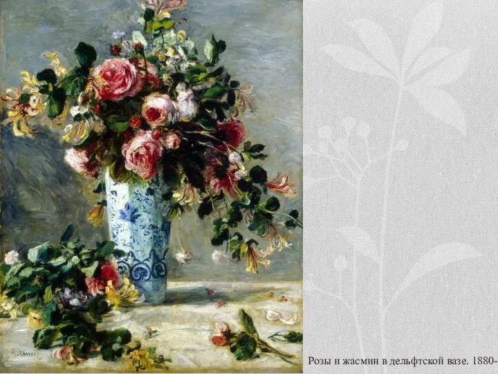 Розы и жасмин в дельфтской вазе. 1880-81