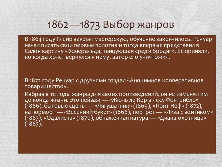 1862—1873 Выбор жанров В 1864 году Глейр закрыл мастерскую, обучение закончилось.