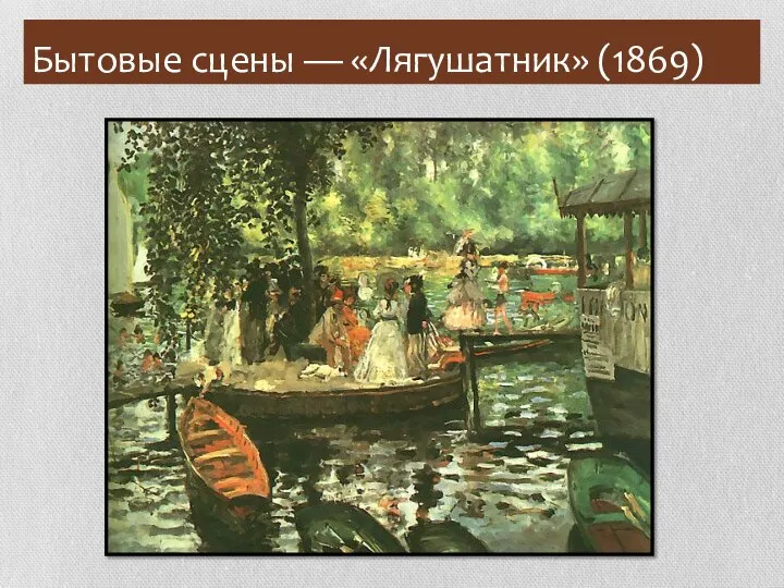 Бытовые сцены — «Лягушатник» (1869)