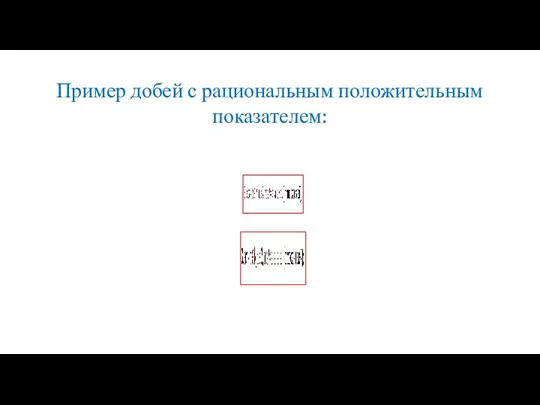 Пример добей с рациональным положительным показателем: