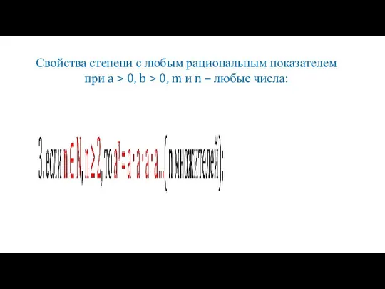 Свойства степени с любым рациональным показателем при a > 0, b