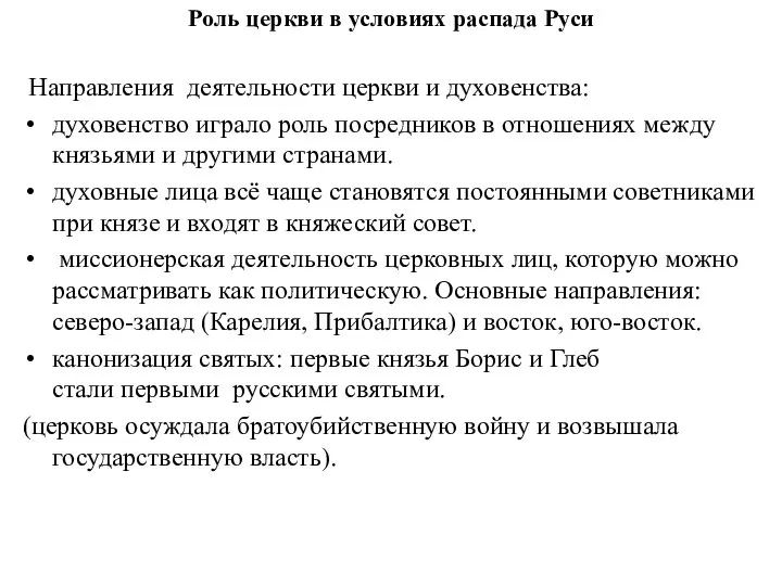 Роль церкви в условиях распада Руси Направления деятельности церкви и духовенства: