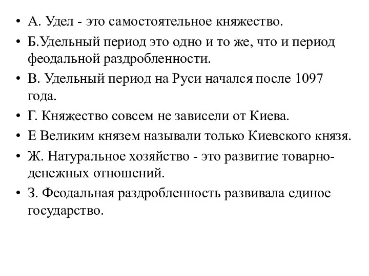 А. Удел - это самостоятельное княжество. Б.Удельный период это одно и