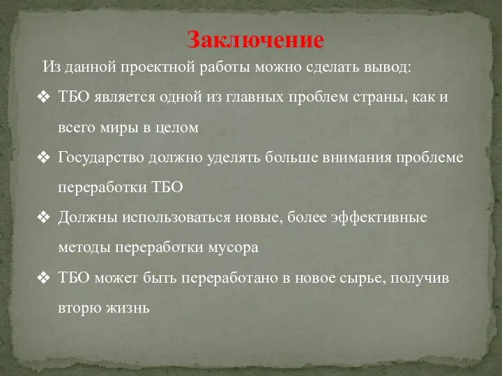 Заключение Из данной проектной работы можно сделать вывод: ТБО является одной