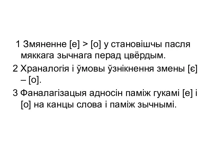 1 Змяненне [е] > [о] у становішчы пасля мяккага зычнага перад