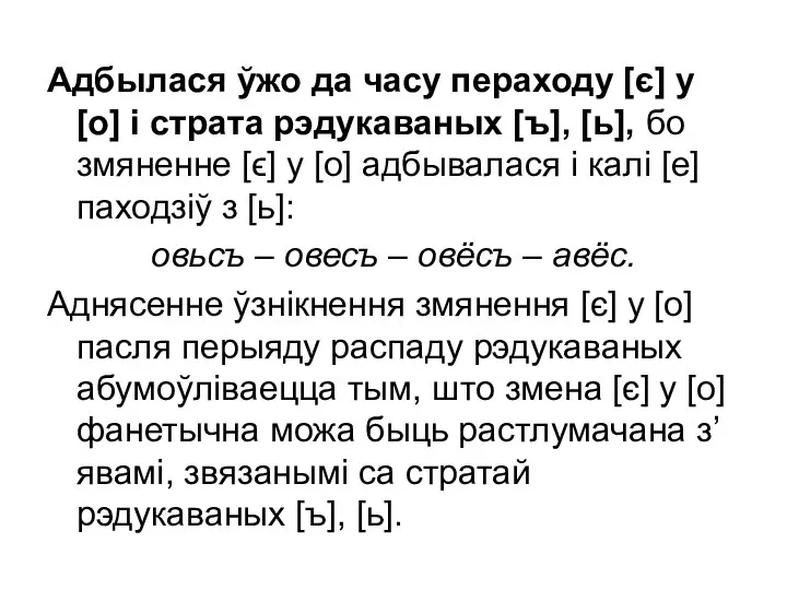 Адбылася ўжо да часу пераходу [є] у [о] і страта рэдукаваных