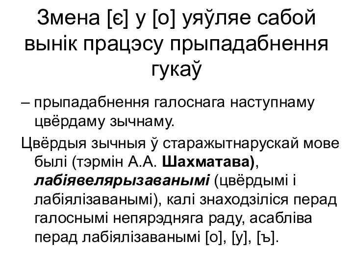 Змена [є] у [о] уяўляе сабой вынік працэсу прыпадабнення гукаў –