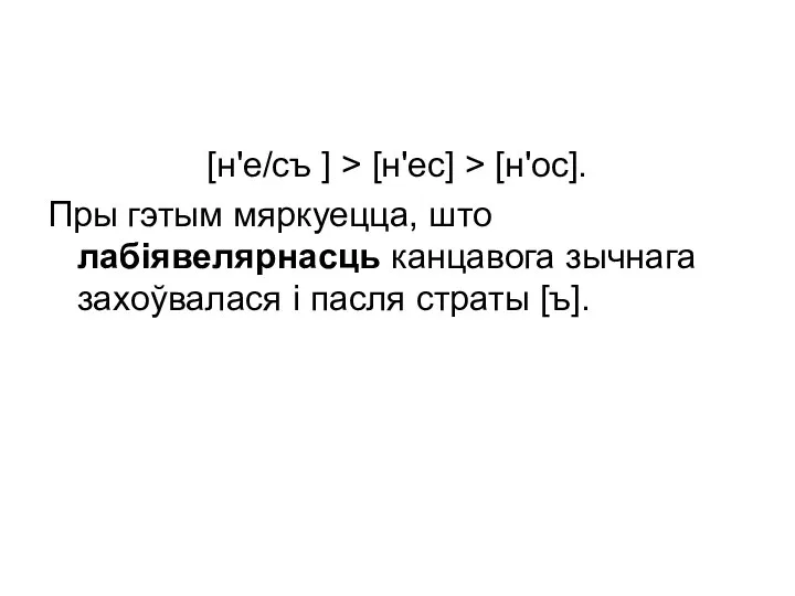 [н'е/съ ] > [н'ес] > [н'ос]. Пры гэтым мяркуецца, што лабіявелярнасць