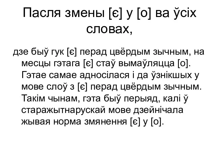 Пасля змены [є] у [о] ва ўсіх словах, дзе быў гук