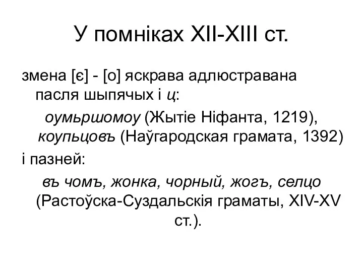 У помніках ХІІ-ХІІІ ст. змена [є] - [о] яскрава адлюстравана пасля