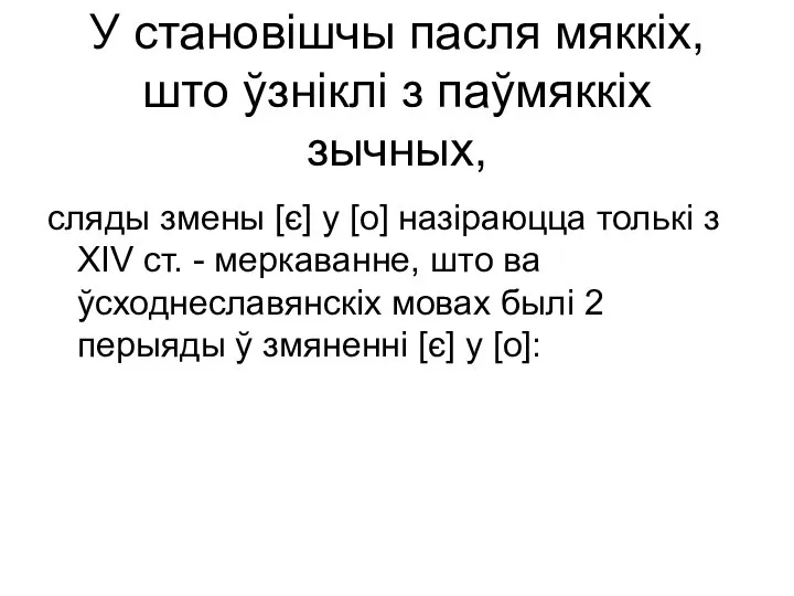 У становішчы пасля мяккіх, што ўзніклі з паўмяккіх зычных, сляды змены