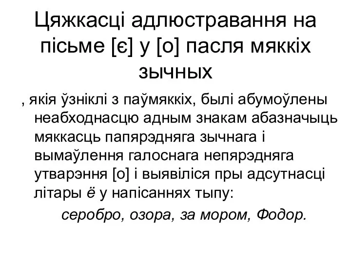 Цяжкасці адлюстравання на пісьме [є] у [о] пасля мяккіх зычных ,