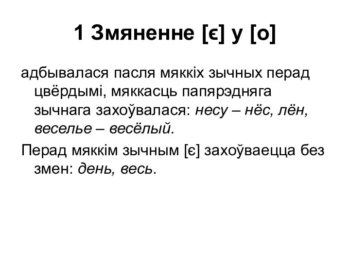 1 Змяненне [ϵ] у [о] адбывалася пасля мяккіх зычных перад цвёрдымі,