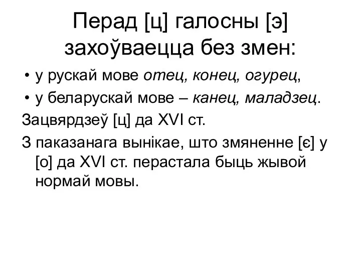 Перад [ц] галосны [э] захоўваецца без змен: у рускай мове отец,