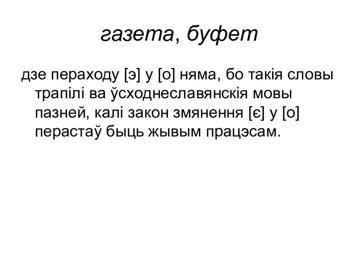 газета, буфет дзе пераходу [э] у [о] няма, бо такія словы