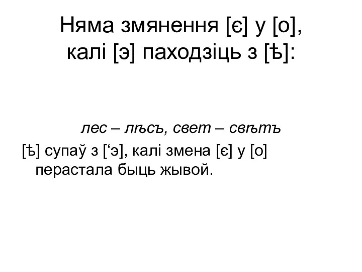 Няма змянення [є] у [о], калі [э] паходзіць з [ѣ]: лес