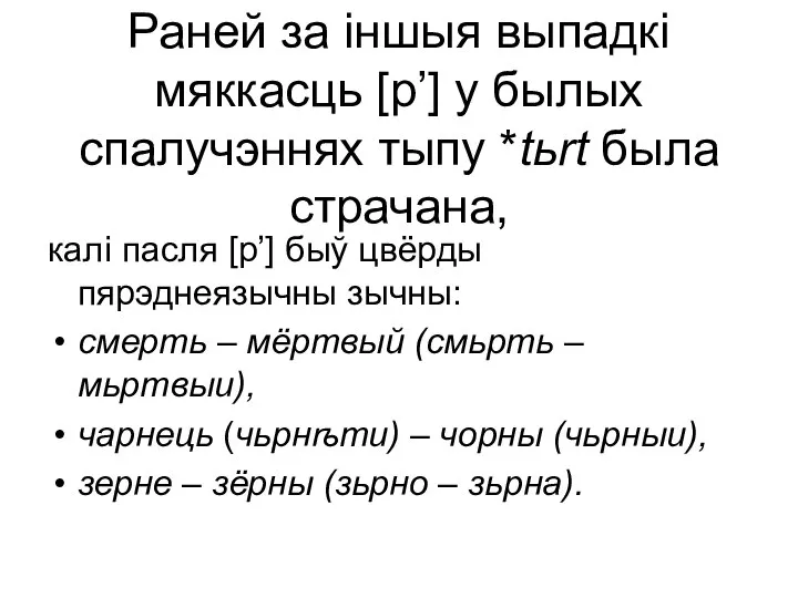 Раней за іншыя выпадкі мяккасць [р’] у былых спалучэннях тыпу *tьrt