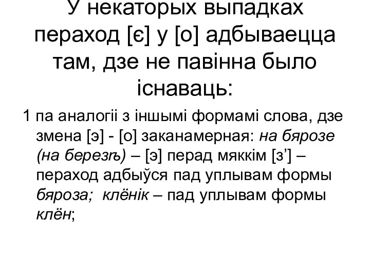 У некаторых выпадках пераход [є] у [о] адбываецца там, дзе не