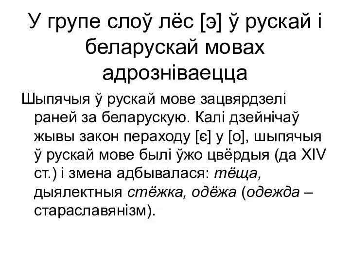 У групе слоў лёс [э] ў рускай і беларускай мовах адрозніваецца