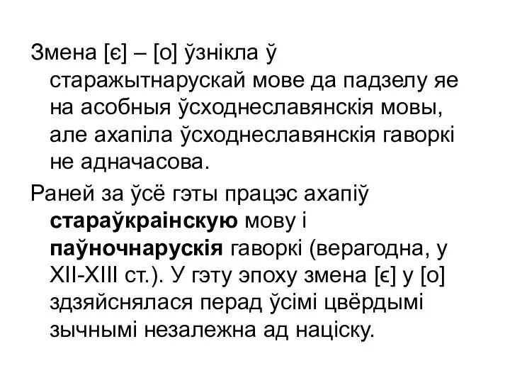 Змена [є] – [о] ўзнікла ў старажытнарускай мове да падзелу яе