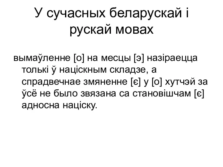 У сучасных беларускай і рускай мовах вымаўленне [о] на месцы [э]