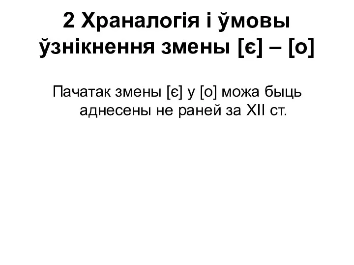 2 Храналогія і ўмовы ўзнікнення змены [є] – [о] Пачатак змены