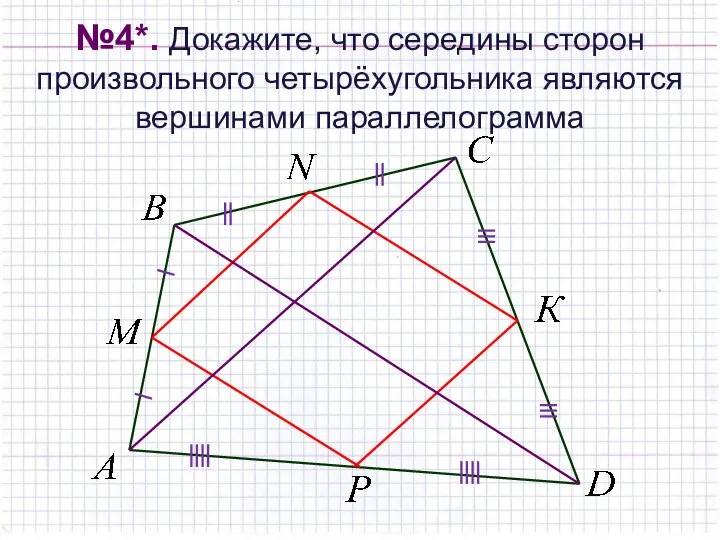 №4*. Докажите, что середины сторон произвольного четырёхугольника являются вершинами параллелограмма