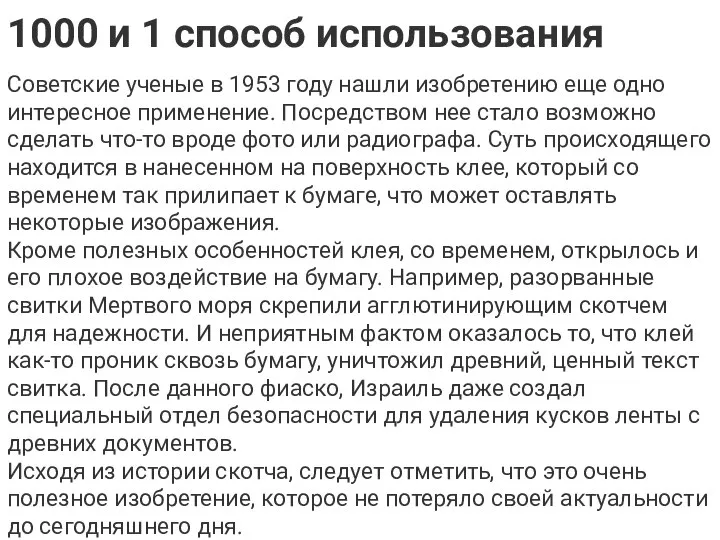 1000 и 1 способ использования Советские ученые в 1953 году нашли