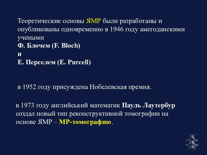 Теоретические основы ЯМР были разработаны и опубликованы одновременно в 1946 году