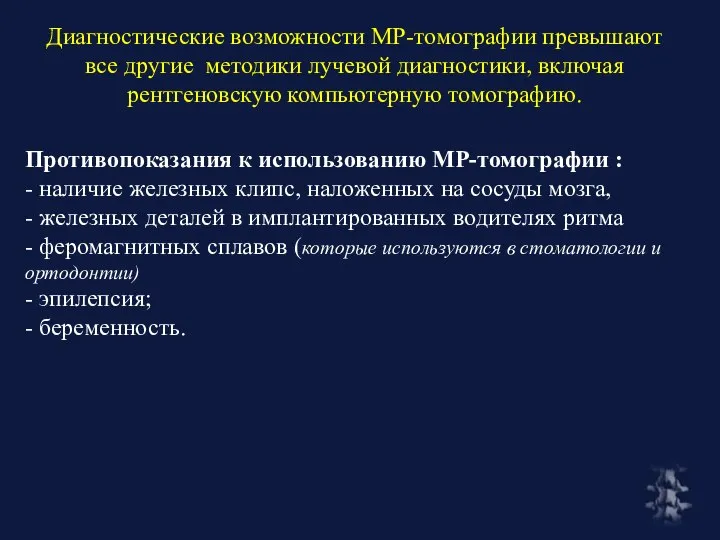 Диагностические возможности МР-томографии превышают все другие методики лучевой диагностики, включая рентгеновскую