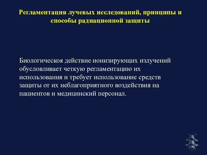 Регламентация лучевых исследований, принципы и способы радиационной защиты Биологическоя действие ионизирующих