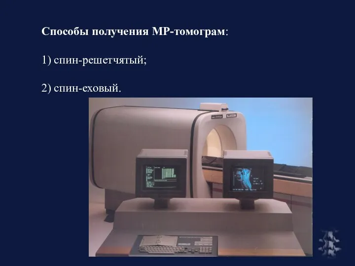 Способы получения МР-томограм: 1) спин-решетчятый; 2) спин-еховый.