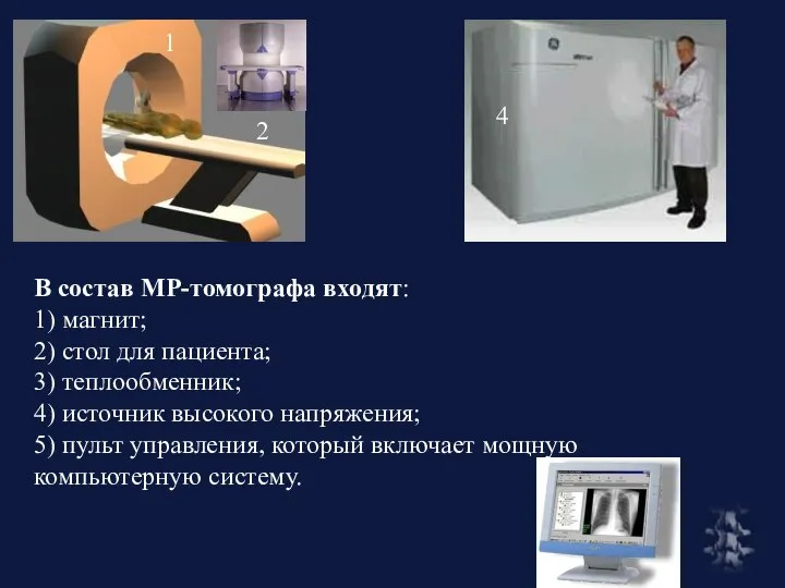 В состав МР-томографа входят: 1) магнит; 2) стол для пациента; 3)