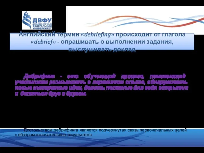 Первым эту методику предложил Джеффри Митчел. Под понятием дебрифинга подразумевается процесс,