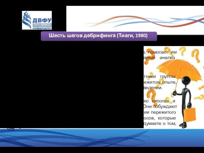 Шесть шагов дебрифинга (Тиаги, 1980) 1. Как вы себя чувствуете? Эти