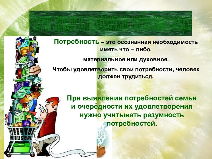 Расчёт затрат на приобретение необходимых вещей. Потребность – это осознанная необходимость