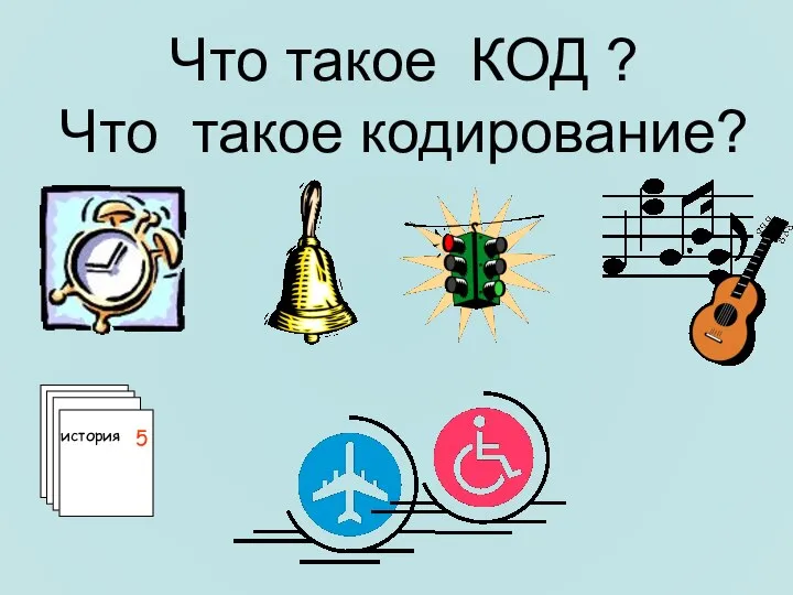 Что такое КОД ? Что такое кодирование? 5 история