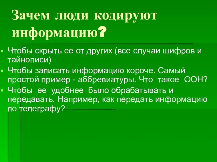 Зачем люди кодируют информацию? Чтобы скрыть ее от других (все случаи