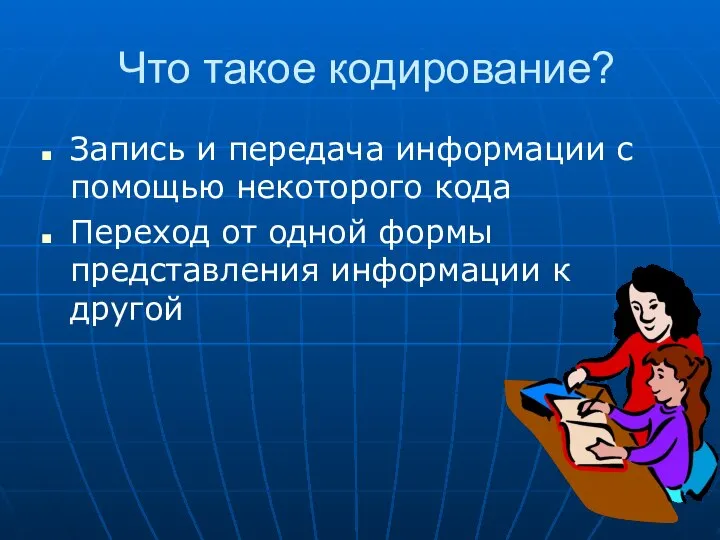 Что такое кодирование? Запись и передача информации с помощью некоторого кода