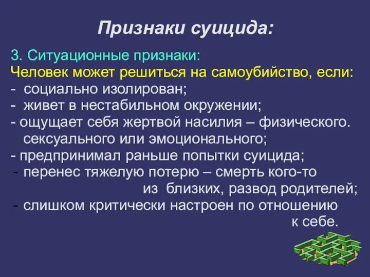 Признаки суицида: 3. Ситуационные признаки: Человек может решиться на самоубийство, если: