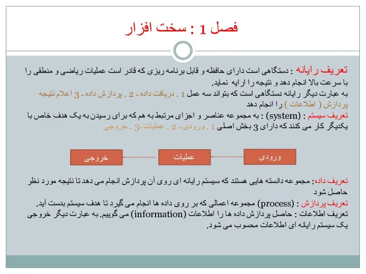 فصل 1 : سخت افزار تعریف رایانه : دستگاهی است دارای